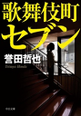 歌舞伎町セブン-【電子書籍】