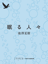 眠る人々