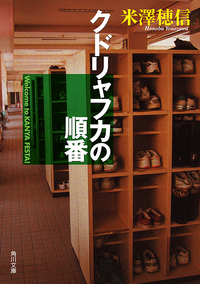クドリャフカの順番