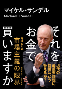 それをお金で買いますか市場主義の限界