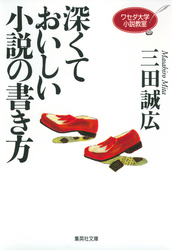 ワセダ大学小説教室深くておいしい小説の書き方