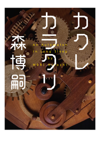 カクレカラクリAnAutomatoninLongSleep