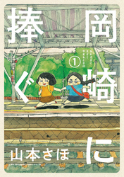 岡崎に捧ぐ(1)