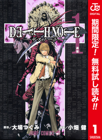 DEATHNOTEカラー版【期間限定無料】1