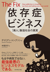 依存症ビジネス