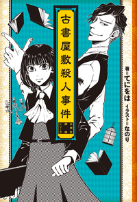 古書屋敷殺人事件─女学生探偵シリーズ─