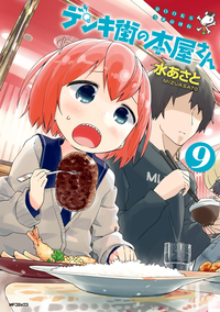 デンキ街の本屋さん9