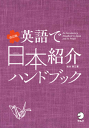 改訂版 英語で日本紹介ハンドブック-【電子書籍】