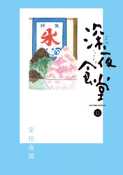 深夜食堂(11)