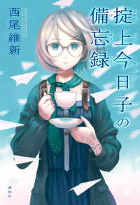 掟上今日子の備忘録