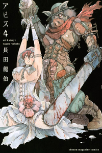 アビス4巻