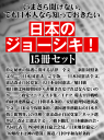 いまさら聞けない、でも日本人なら知っておきたい 日本のジョーシキ! 15冊セット-【電子書籍】
