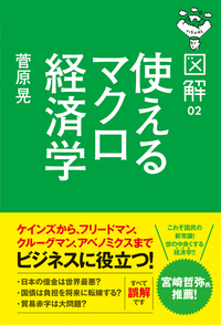 図解使えるマクロ経済学