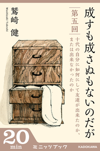 成すも成さぬもないのだが第五回十代の自分に如何にして友達が出来たのか、または出来なかったのか