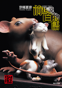 前巷説百物語