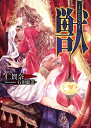 獣ーけだものー-【電子書籍】