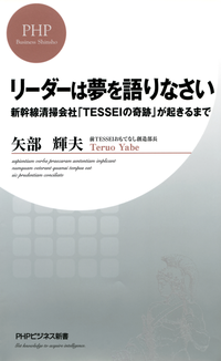 リーダーは夢を語りなさい新幹線清掃会社「TESSEIの奇跡」が起きるまで