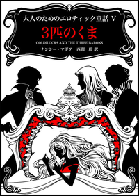 3匹のくま大人のためのエロティック童話5