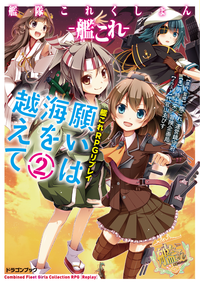 艦隊これくしょんー艦これー艦これRPGリプレイ願いは海を越えて2【電子特別版】