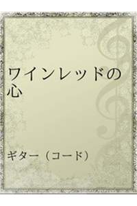 ワインレッドの心-【電子書籍】