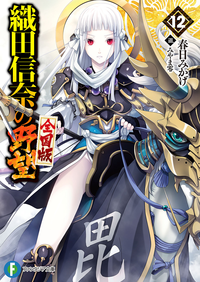 織田信奈の野望全国版12