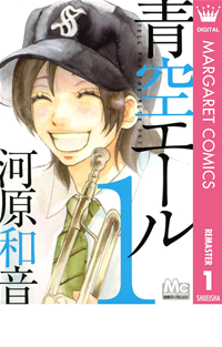 【期間限定無料配信】青空エールリマスター版1