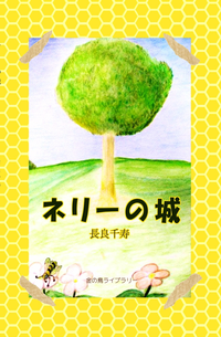 ネリーの城