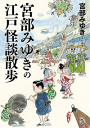 宮部みゆきの江戸怪談散歩-【電子書籍】