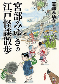 宮部みゆきの江戸怪談散歩