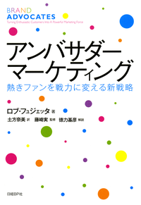 アンバサダー・マーケティング