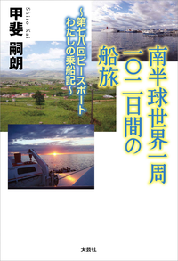 南半球世界一周一〇二日間の船旅~第七八回ピースボートわたしの乗船記~