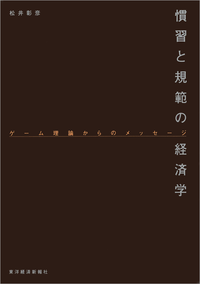 慣習と規範の経済学ゲーム理論からのメッセージ