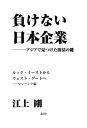 負けない日本企業 マレーシア編-【電子書籍】