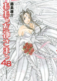 ああっ女神さまっ48巻