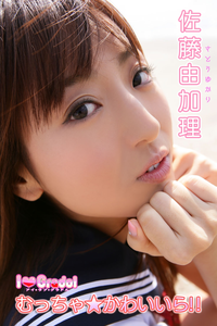 AKB48→SDN48佐藤由加理「むっちゃ★かわいいら!!」