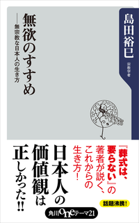 無欲のすすめ無宗教な日本人の生き方