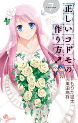 正しいコドモの作り方!(7)
