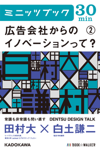 広告会社からのイノベーションって?(2)DENTSUDESIGNTALK
