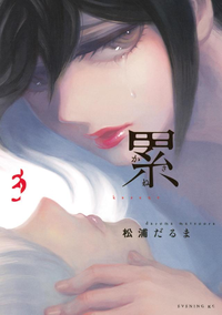 累3巻