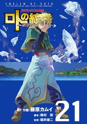 ドラゴンクエスト列伝ロトの紋章~紋章を継ぐ者達へ~21巻