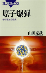 原子爆弾その理論と歴史