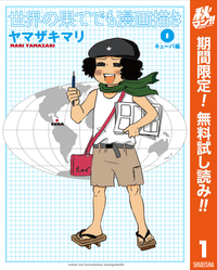 世界の果てでも漫画描き1キューバ編