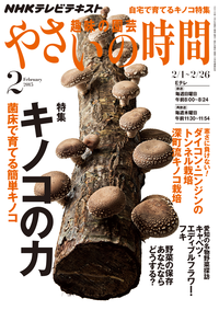 NHK趣味の園芸やさいの時間2015年2月号