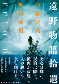 遠野物語拾遺retold
