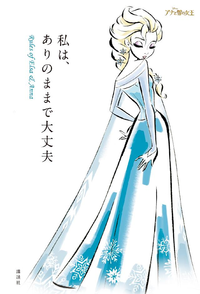 私は、ありのままで大丈夫RulesofElsa&Anna