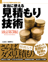 本当に使える見積もり技術改訂第3版(日経BPNextICT選書)