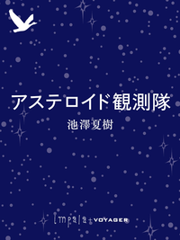 アステロイド観測隊