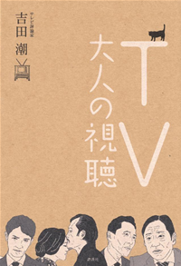 TV大人の視聴