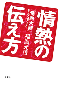 情熱の伝え方
