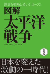 図解太平洋戦争